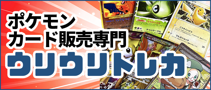 ポケカ見つかる！ウリウリトレカポケカ販売
