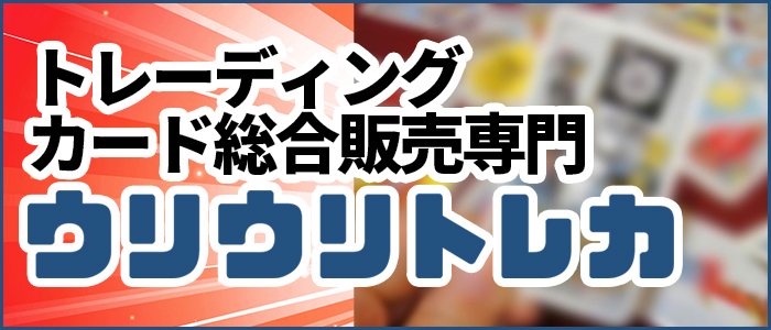 トレカ見つかる！トレーディングカード総合販売専門店ウリウリトレカ！
