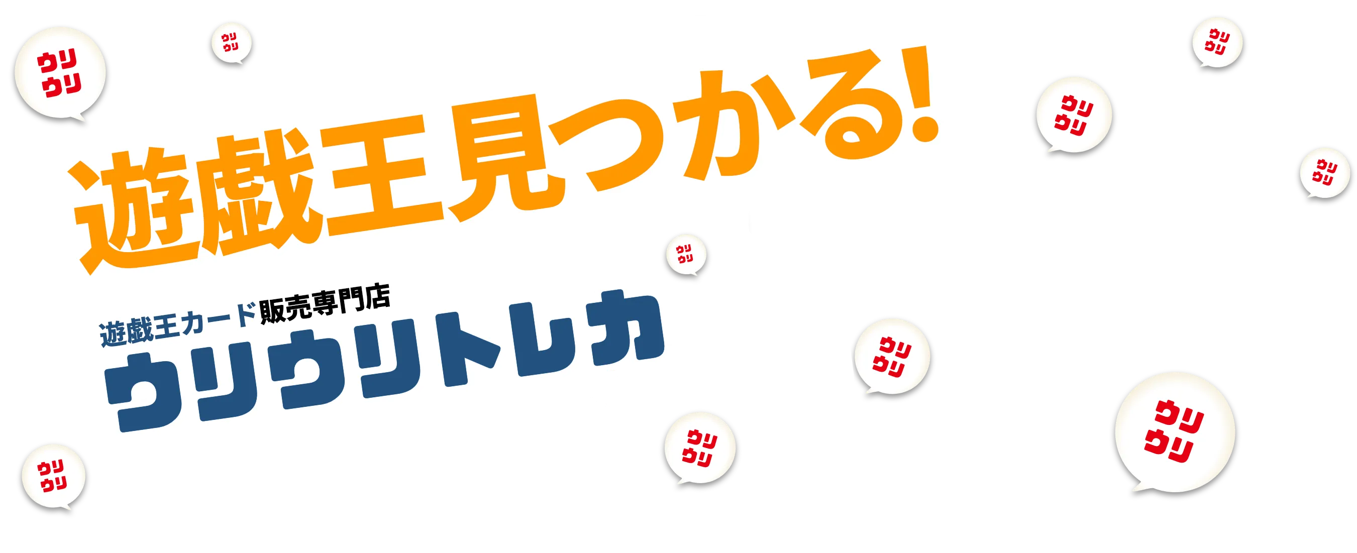 遊戯王カード 遊戯王見つかる！ ウリウリトレカ